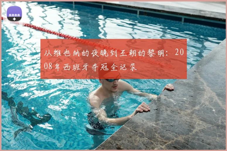 从维也纳的夜晚到王朝的黎明:2008年西班牙夺冠全记录