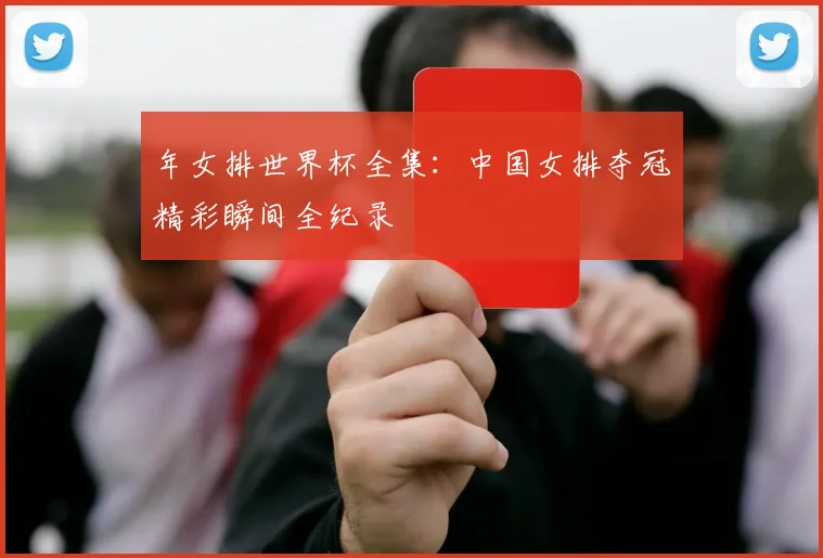 年女排世界杯全集：中国女排夺冠精彩瞬间全纪录