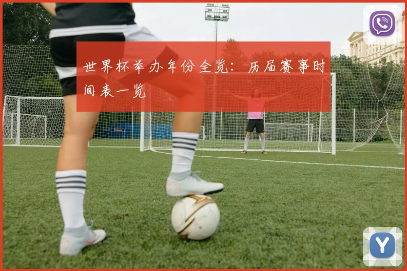 世界杯举办年份全览：历届赛事时间表一览
