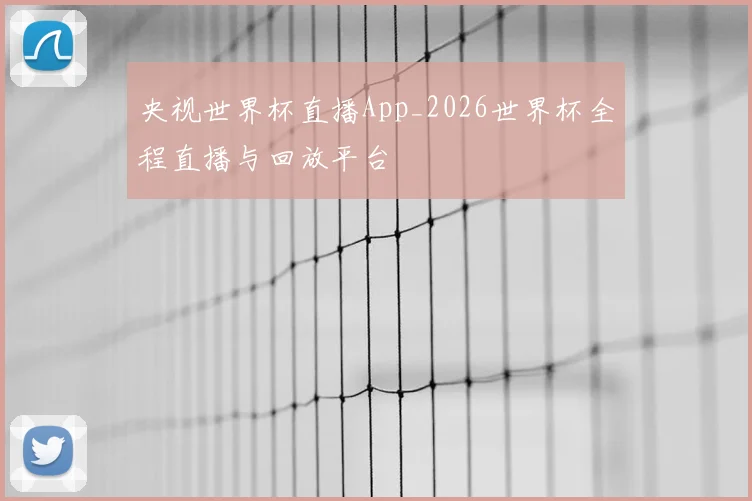 央视世界杯直播App_2026世界杯全程直播与回放平台