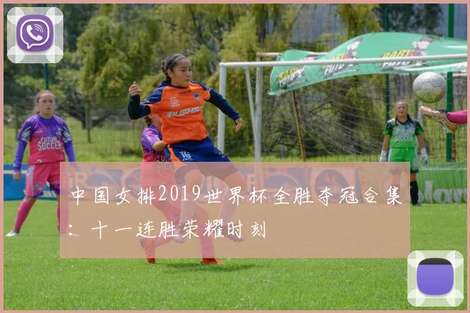 中国女排2019世界杯全胜夺冠合集：十一连胜荣耀时刻