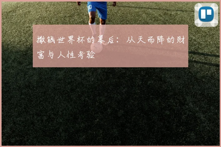 撒钱世界杯的幕后：从天而降的财富与人性考验