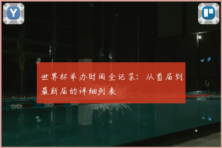 世界杯举办时间全记录：从首届到最新届的详细列表
