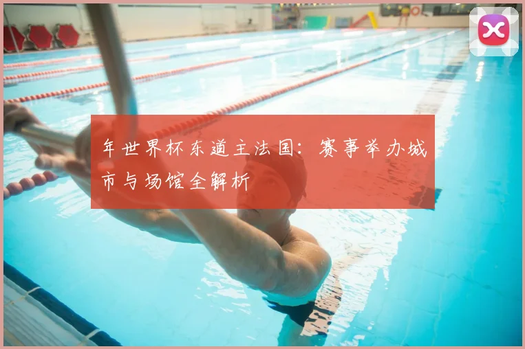 年世界杯东道主法国:赛事举办城市与场馆全解析