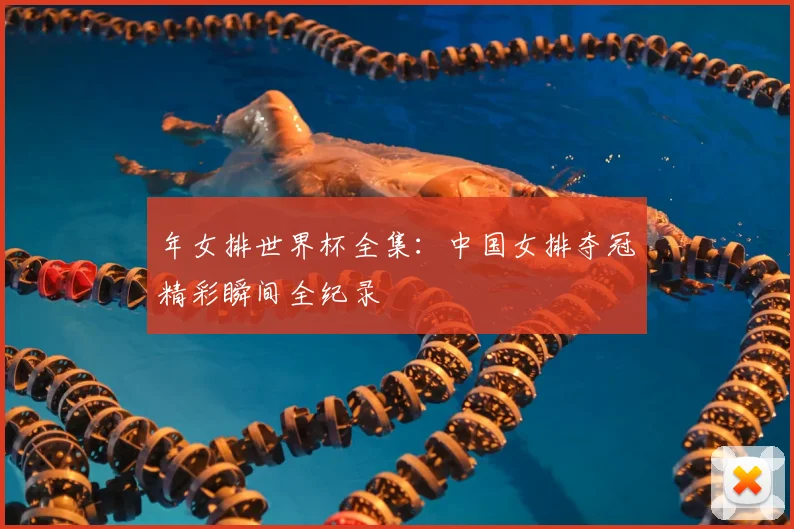 年女排世界杯全集：中国女排夺冠精彩瞬间全纪录