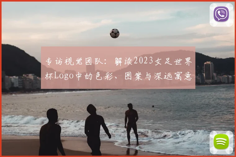 专访视觉团队:解读2023女足世界杯Logo中的色彩、图案与深远寓意