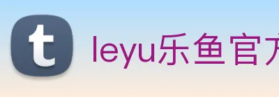 leyu乐鱼官方 Logo